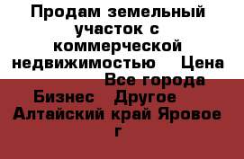 Продам земельный участок с коммерческой недвижимостью  › Цена ­ 400 000 - Все города Бизнес » Другое   . Алтайский край,Яровое г.